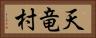天竜村 Horizontal Portrait