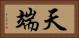 天端 Horizontal Portrait