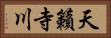 天籟寺川 Horizontal Portrait