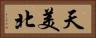 天美北 Horizontal Portrait