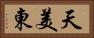 天美東 Horizontal Portrait