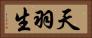 天羽生 Horizontal Portrait