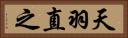 天羽直之 Horizontal Portrait