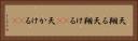 天翔る Horizontal Portrait