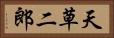 天草二郎 Horizontal Portrait