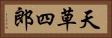 天草四郎 Horizontal Portrait