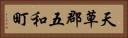 天草郡五和町 Horizontal Portrait