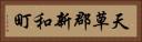 天草郡新和町 Horizontal Portrait