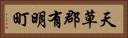 天草郡有明町 Horizontal Portrait