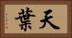天葉 Horizontal Portrait