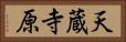天蔵寺原 Horizontal Portrait