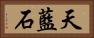 天藍石 Horizontal Portrait
