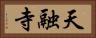 天融寺 Horizontal Portrait