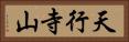 天行寺山 Horizontal Portrait
