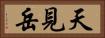 天見岳 Horizontal Portrait