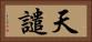 天譴 Horizontal Portrait