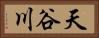 天谷川 Horizontal Portrait