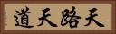 天路 Horizontal Portrait