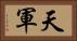 天軍 Horizontal Portrait