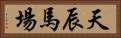 天辰馬場 Horizontal Portrait