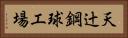 天辻鋼球工場 Horizontal Portrait