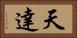天達 Horizontal Portrait
