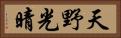 天野光晴 Horizontal Portrait