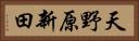 天野原新田 Horizontal Portrait