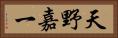 天野嘉一 Horizontal Portrait