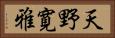天野寛雅 Horizontal Portrait