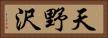 天野沢 Horizontal Portrait