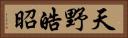 天野皓昭 Horizontal Portrait