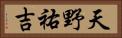 天野祐吉 Horizontal Portrait