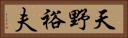 天野裕夫 Horizontal Portrait