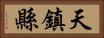 天鎮縣 Horizontal Portrait