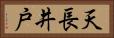 天長井戸 Horizontal Portrait