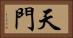 天門 Horizontal Portrait
