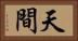 天間 Horizontal Portrait
