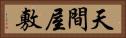 天間屋敷 Horizontal Portrait
