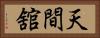 天間舘 Horizontal Portrait