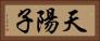 天陽子 Horizontal Portrait