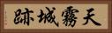 天霧城跡 Horizontal Portrait