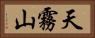 天霧山 Horizontal Portrait