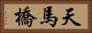 天馬橋 Horizontal Portrait