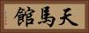 天馬館 Horizontal Portrait