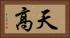 天高 Horizontal Portrait
