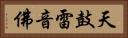 天鼓雷音佛 Horizontal Portrait
