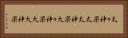 太々神楽 Horizontal Portrait
