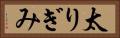 太りぎみ Horizontal Portrait