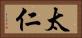 太仁 Horizontal Portrait